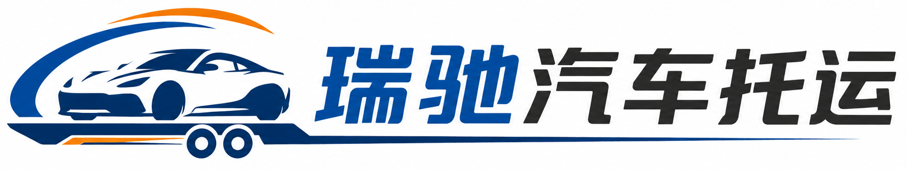 瓮安县瑞驰｜汽车托运_轿车托运_私家车异地运车_新能源车辆托运